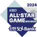 2024 신한 SOL뱅크 KBO ALLSTAR GAME