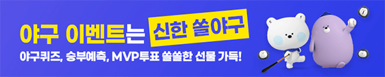 신한 쏠야구